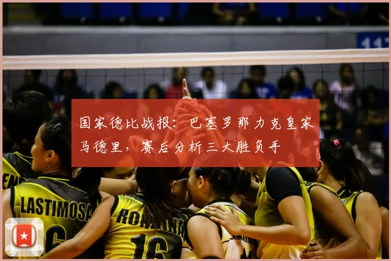 国家德比战报：巴塞罗那力克皇家马德里，赛后分析三大胜负手