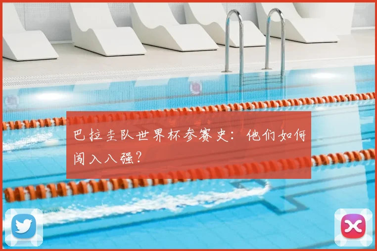 巴拉圭队世界杯参赛史：他们如何闯入八强？