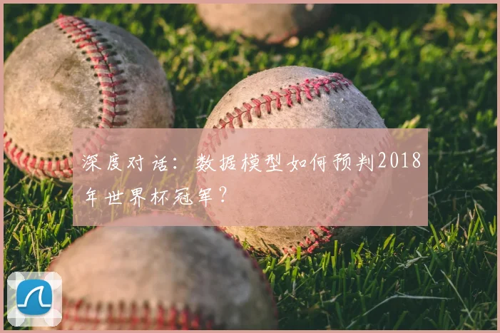 深度对话：数据模型如何预判2018年世界杯冠军？