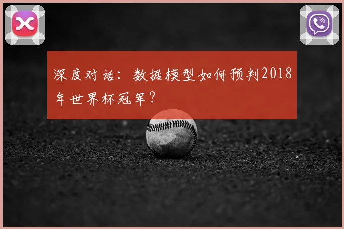 深度对话：数据模型如何预判2018年世界杯冠军？