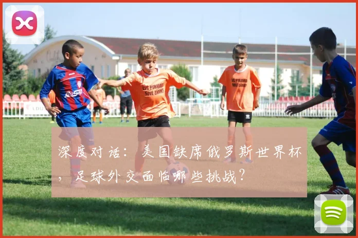 深度对话：美国缺席俄罗斯世界杯，足球外交面临哪些挑战？