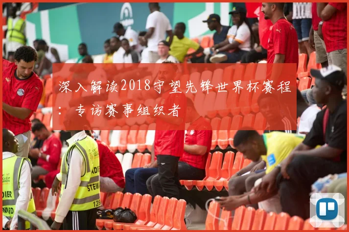 深入解读2018守望先锋世界杯赛程:专访赛事组织者